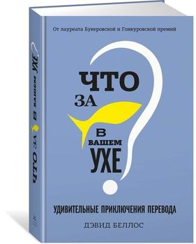 Что за рыбка в вашем ухе? Удивительные приключения перевода