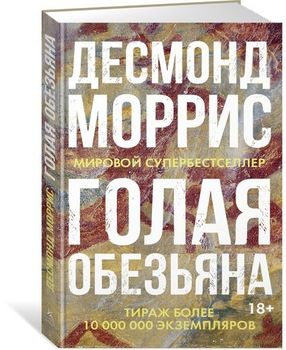 Голая обезьяна