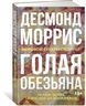 Голая обезьяна