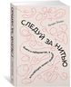 Следуй за нитью. Книга о лабиринтах, в которой можно заблудиться