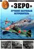 "Зеро". Лучший палубный истребитель