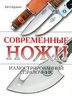 Современные ножи. Иллюстрированный справочник