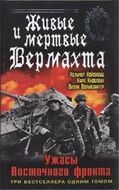 Живые и мертвые Вермахта. Ужасы Восточного фронта. Три бестселлера одним томом