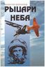 Рыцари неба
