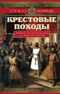 Крестовые походы