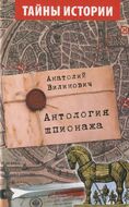 Антология шпионажа
