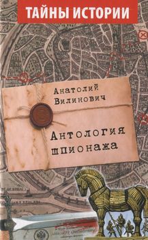 Антология шпионажа