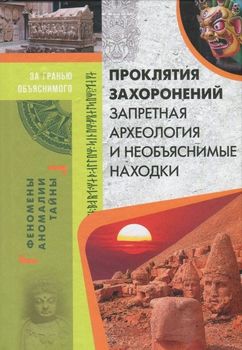 Проклятия захоронений. Запретная археология и необъяснимые находки