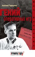 Гений оперативных игр