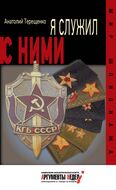 Я служил с ними!