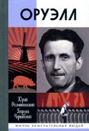 Оруэлл