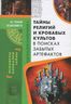 Тайны религий и кровавых культов. В поисках забытых артефактов
