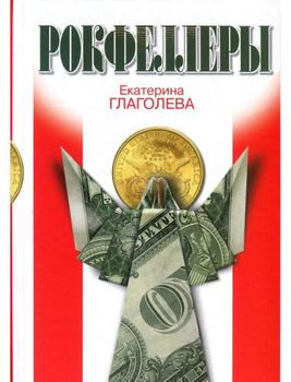 Рокфеллеры