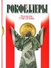 Рокфеллеры