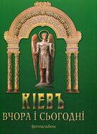 Київ вчора і сьогодні. Фотоальбом