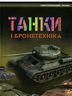 Танки і бронетехніка. Ілюстрований атлас