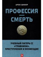 Профессия-смерть.Учебный лагерь СС "Травники".Преступления и возмездие