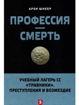 Профессия-смерть.Учебный лагерь СС "Травники".Преступления и возмездие