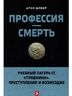 Профессия-смерть.Учебный лагерь СС "Травники".Преступления и возмездие