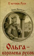 Ольга-королева русов