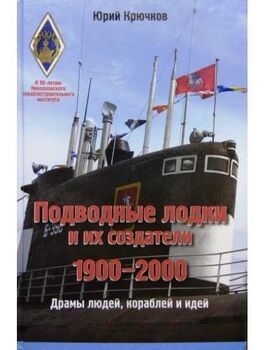 Подводные лодки и их создатели: 1900-2000 гг. Драмы людей, кораблей и идей