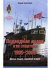 Подводные лодки и их создатели: 1900-2000 гг. Драмы людей, кораблей и идей