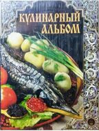 Кулинарный альбом (подарочное издание)