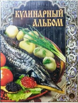 Кулинарный альбом (подарочное издание)