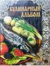 Кулинарный альбом (подарочное издание)