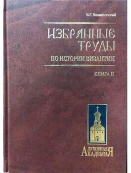 Избранные труды по истории Византии. Васильевский В.Г. В 2 томах