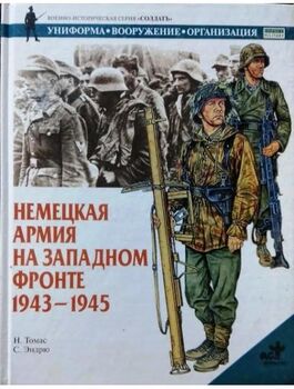 Немецкая армия на Западном фронте. 1943-1945