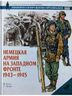 Немецкая армия на Западном фронте. 1943-1945