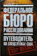 Федеральное бюро расследований. Путеводитель по спецслужбе США