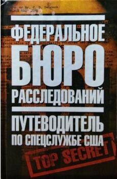 Федеральное бюро расследований. Путеводитель по спецслужбе США