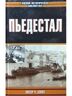Пьедестал