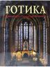 Готика. Архитектура. Скульптура. Живопись