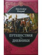 Христофор Колумб. Путешествия. Дневники