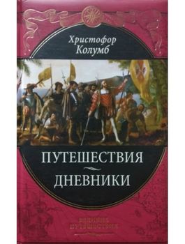 Христофор Колумб. Путешествия. Дневники