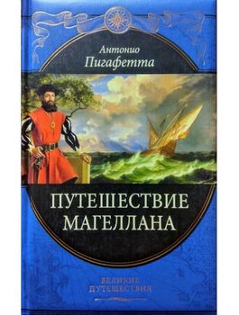 Путешествие Магеллана