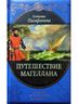 Путешествие Магеллана