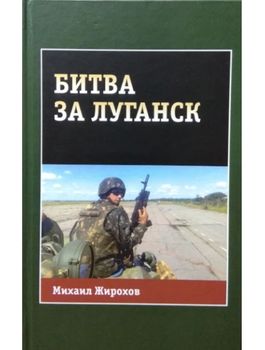 Битва за Луганск