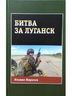 Битва за Луганск