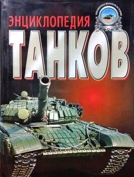 Энциклопедия танков