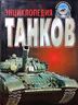 Энциклопедия танков