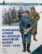 Немецкая армия во Второй мировой войне 1939-1945