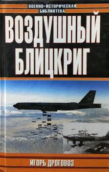Воздушный блицкриг: Доктрина Дуэ в XXI веке или был ли прав итальянский генерал