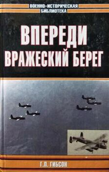  Впереди вражеский берег