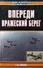  Впереди вражеский берег