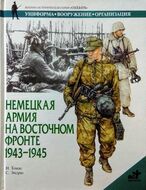 Немецкая армия на Восточном фронте. 1943-1945
