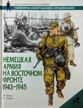 Немецкая армия на Восточном фронте. 1943-1945